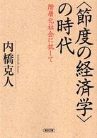 〈節度の経済学〉の時代 - 階層化社会に抗して 朝日文庫