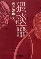 朝日文庫<br> 猥談