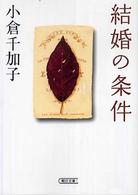 結婚の条件 朝日文庫