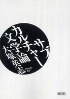 朝日文庫<br> サブカルチャー文学論