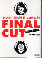 ナンシー関の「小耳にはさもう」ファイナル・カット 朝日文庫