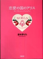 恋愛の国のアリス 朝日文庫