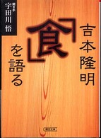 吉本隆明「食」を語る 朝日文庫