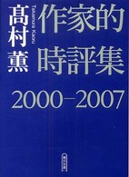 朝日文庫<br> 作家的時評集〈２０００‐２００７〉