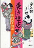 憂き世店 - 松前藩士物語 朝日文庫