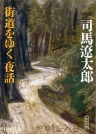 街道をゆく夜話 朝日文庫