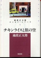 チキンライスと旅の空 朝日文庫