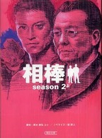 相棒ｓｅａｓｏｎ２ 〈上〉 朝日文庫