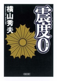 朝日文庫<br> 震度０