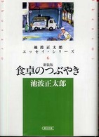 食卓のつぶやき 朝日文庫 （新装版）