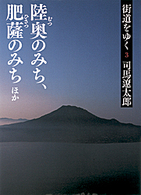 街道をゆく 〈３〉 陸奥のみち、肥薩のみちほか 朝日文庫 （新装版）