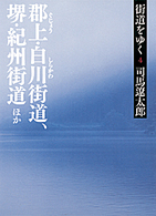街道をゆく 〈４〉 郡上・白川街道、堺・紀州街道ほか 朝日文庫 （新装版）