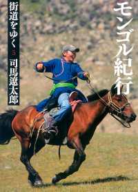 朝日文庫<br> 街道をゆく〈５〉モンゴル紀行 （新装版）