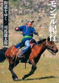 街道をゆく 〈５〉 モンゴル紀行 朝日文庫 （新装版）