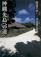 街道をゆく 〈６〉 沖縄・先島への道 朝日文庫 （新装版）