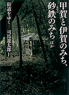 街道をゆく 〈７〉 甲賀と伊賀のみち、砂鉄のみちほか 朝日文庫 （新装版）