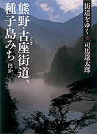 街道をゆく 〈８〉 熊野・古座街道、種子島みちほか 朝日文庫 （新装版）