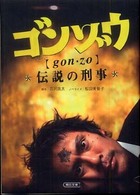 朝日文庫<br> ゴンゾウ―伝説の刑事
