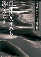 街道をゆく 〈９〉 信州佐久平みち、潟のみちほか 朝日文庫 （新装版）