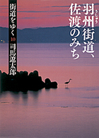 街道をゆく 〈１０〉 羽州街道、佐渡のみち 朝日文庫 （新装版）