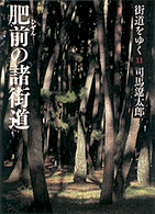 朝日文庫<br> 街道をゆく〈１１〉肥前の諸街道 （新装版）