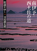 朝日文庫<br> 街道をゆく〈１４〉南伊予・西土佐の道 （新装版）