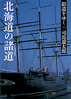 街道をゆく 〈１５〉 北海道の諸道 朝日文庫 （新装版）