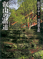 街道をゆく 〈１６〉 叡山の諸道 朝日文庫 （新装版）