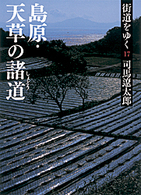 街道をゆく 〈１７〉 島原・天草の諸道 朝日文庫 （新装版）