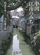 街道をゆく 〈１９〉 中国・江南のみち 朝日文庫 （新装版）