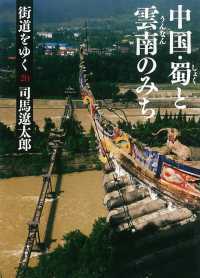 街道をゆく 〈２０〉 中国・蜀と雲南のみち 朝日文庫 （新装版）