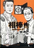 相棒ｓｅａｓｏｎ３ 〈下〉 朝日文庫