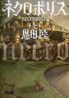 ネクロポリス 〈上〉 朝日文庫