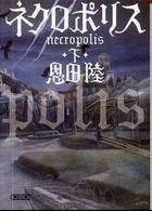 ネクロポリス 〈下〉 朝日文庫