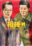 朝日文庫<br> 相棒　ｓｅａｓｏｎ　４〈上〉