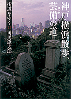 朝日文庫<br> 街道をゆく〈２１〉神戸・横浜散歩、芸備の道 （新装版）