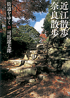 街道をゆく 〈２４〉 近江散歩、奈良散歩 朝日文庫 （新装版）