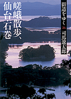 朝日文庫<br> 街道をゆく〈２６〉嵯峨散歩、仙台・石巻 （新装版）