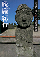 朝日文庫<br> 街道をゆく〈２８〉耽羅紀行 （新装版）