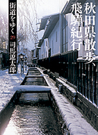 街道をゆく 〈２９〉 秋田県散歩、飛騨紀行 朝日文庫 （新装版）