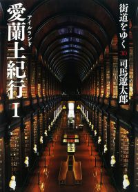 街道をゆく 〈３０〉 愛蘭土紀行 １ 朝日文庫 （新装版）