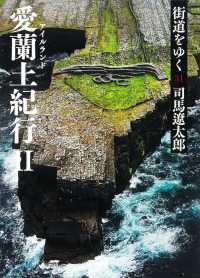 街道をゆく 〈３１〉 愛蘭土紀行 ２ 朝日文庫 （新装版）