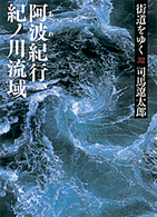 街道をゆく 〈３２〉 阿波紀行、紀ノ川流域 朝日文庫 （新装版）