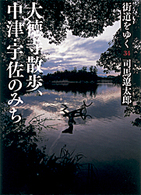 街道をゆく 〈３４〉 大徳寺散歩、中津・宇佐のみち 朝日文庫 （新装版）