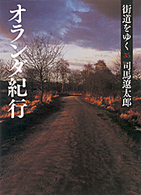 朝日文庫<br> 街道をゆく〈３５〉オランダ紀行 （新装版）