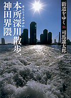 街道をゆく 〈３６〉 本所深川散歩、神田界隈 朝日文庫 （新装版）
