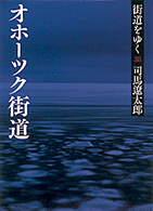 街道をゆく 〈３８〉 オホーツク街道 朝日文庫 （新装版）