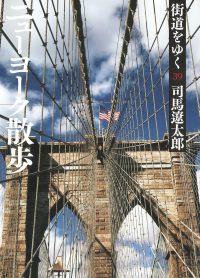 街道をゆく 〈３９〉 ニューヨーク散歩 朝日文庫 （新装版）