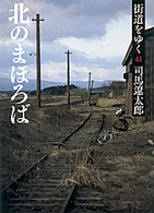 朝日文庫<br> 街道をゆく〈４１〉北のまほろば （新装版）