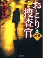 おとり捜査官 〈３〉 聴覚 朝日文庫